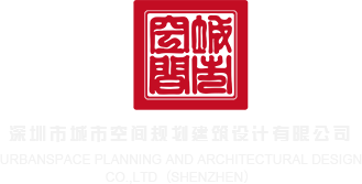 操b视频看网站小说深圳市城市空间规划建筑设计有限公司